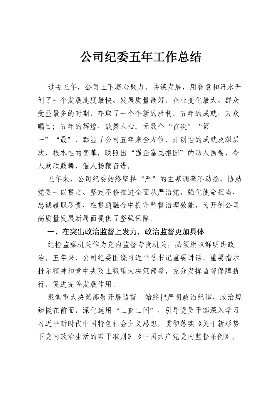 公司纪委五年工作总结.docx_第1页