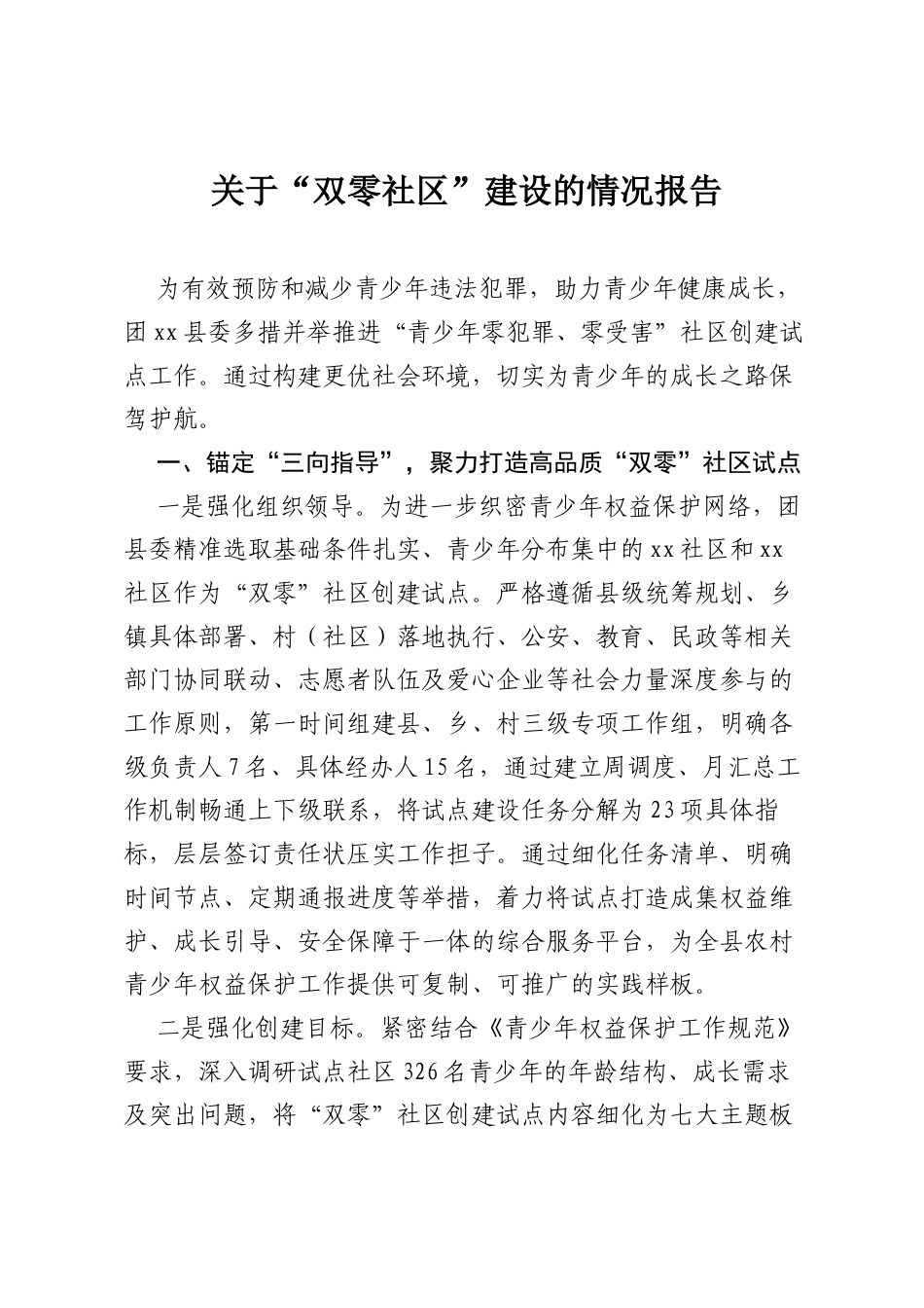 关于“双零社区”建设的情况报告.docx_第1页