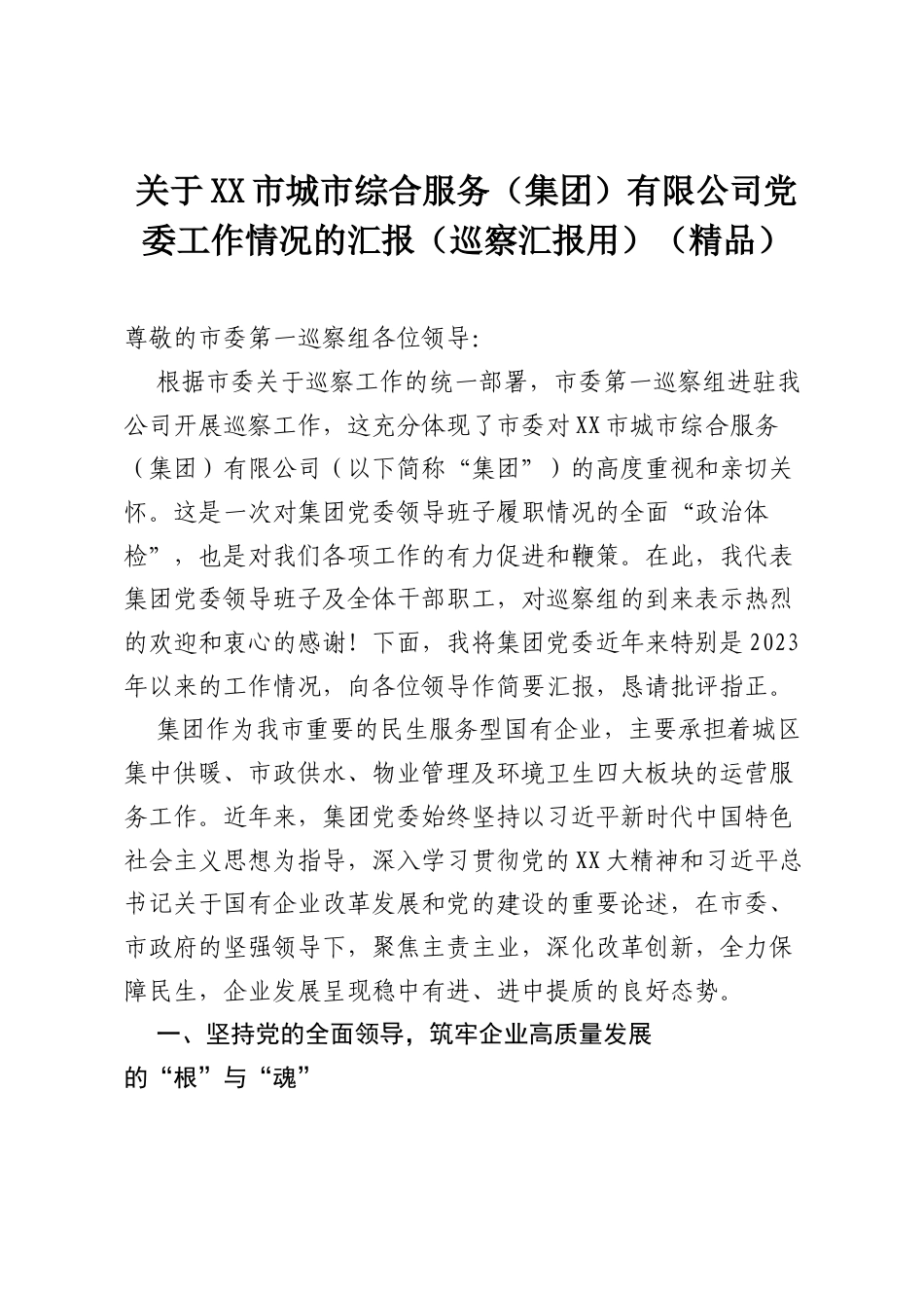 关于XX市城市综合服务（集团）有限公司党委工作情况的汇报（巡察汇报用）（精品）.docx_第1页