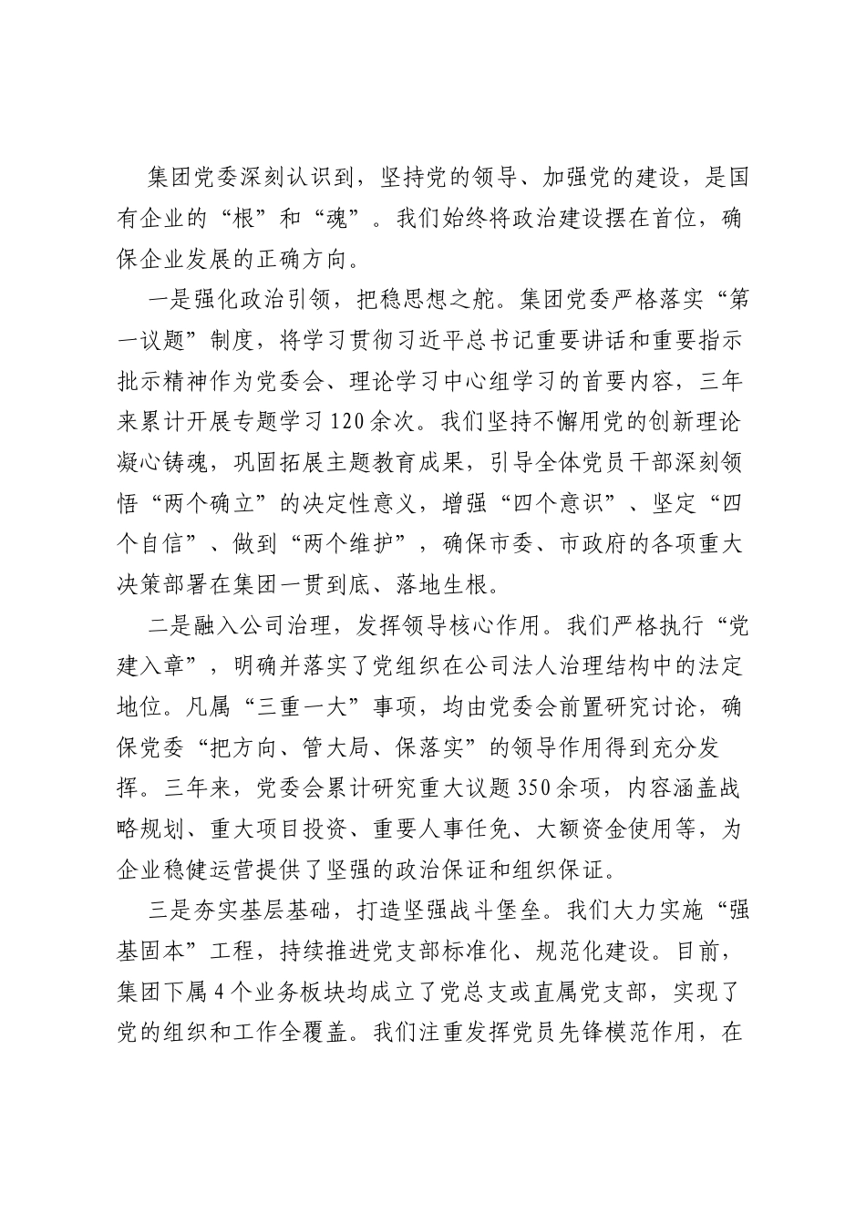 关于XX市城市综合服务（集团）有限公司党委工作情况的汇报（巡察汇报用）（精品）.docx_第2页