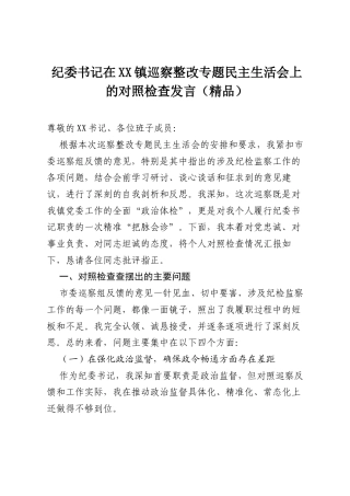 纪委书记在XX镇巡察整改专题民主生活会上的对照检查发言（精品）.docx