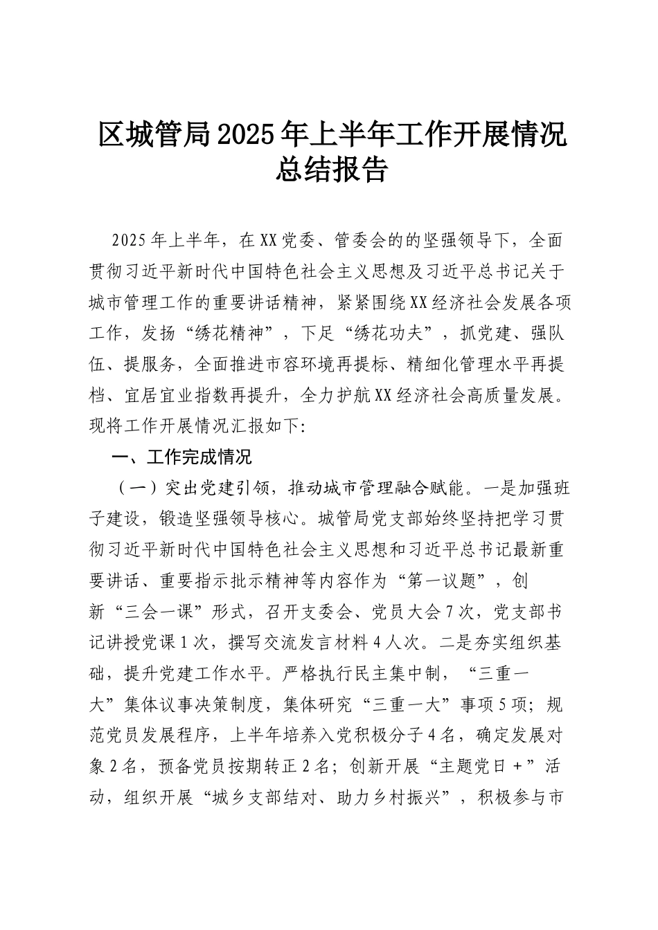 区城管局2025年上半年工作开展情况总结报告.docx_第1页