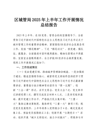 区城管局2025年上半年工作开展情况总结报告.docx