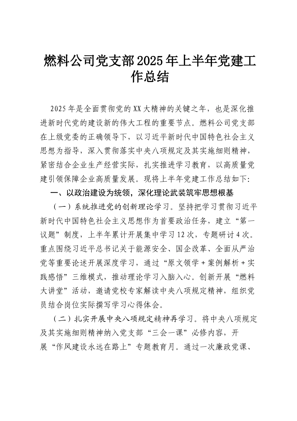 燃料公司党支部2025年上半年党建工作总结.docx_第1页