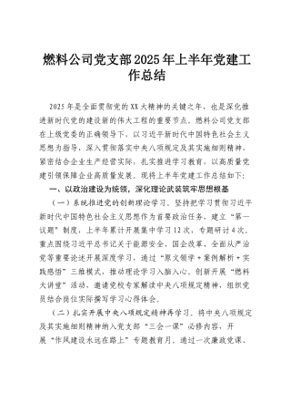 燃料公司党支部2025年上半年党建工作总结.docx