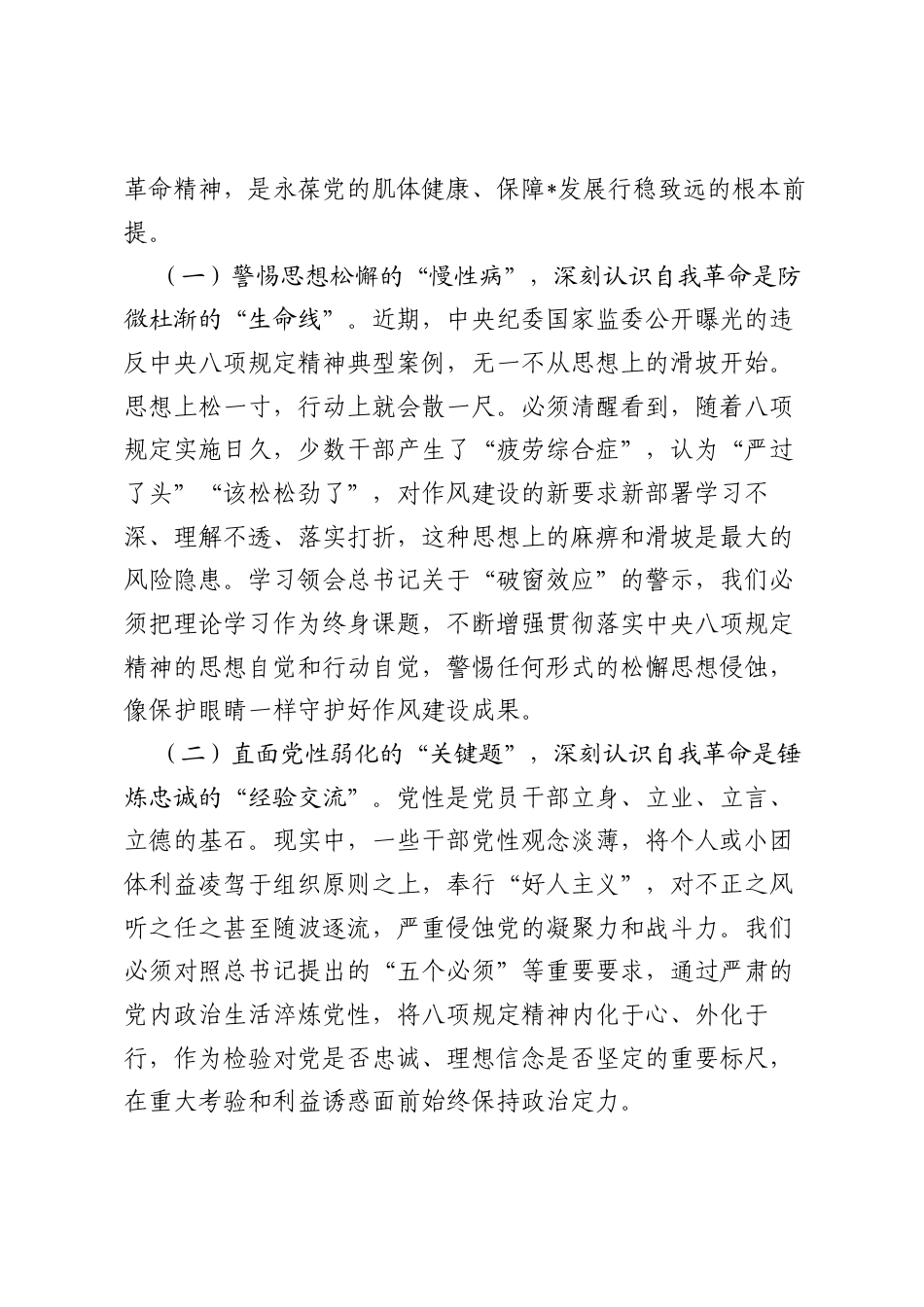 市委书记学习研讨发言（政治局第二十一次集体学习、自我革命）.docx_第2页
