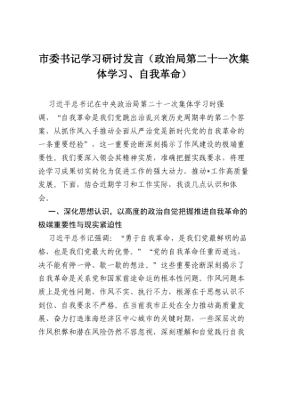市委书记学习研讨发言（政治局第二十一次集体学习、自我革命）.docx