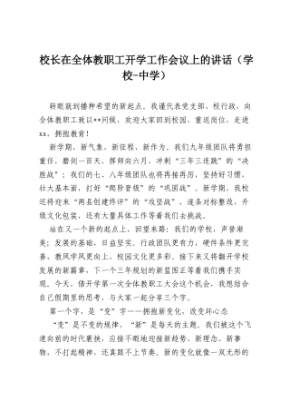 校长在全体教职工开学工作会议上的讲话（学校-中学）.docx