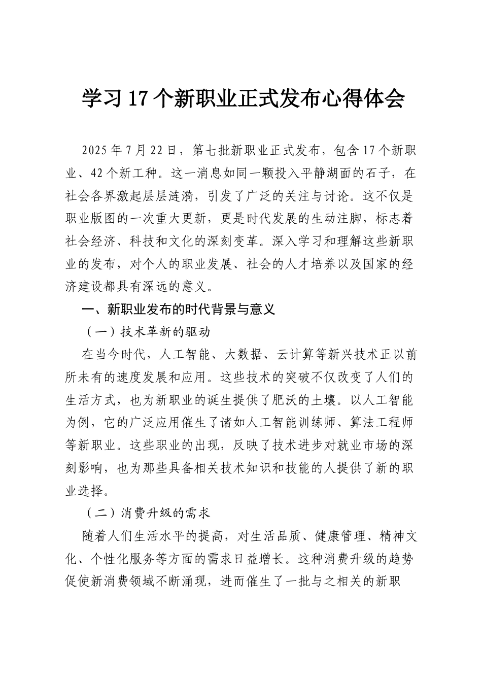 学习17个新职业正式发布心得体会.docx_第1页