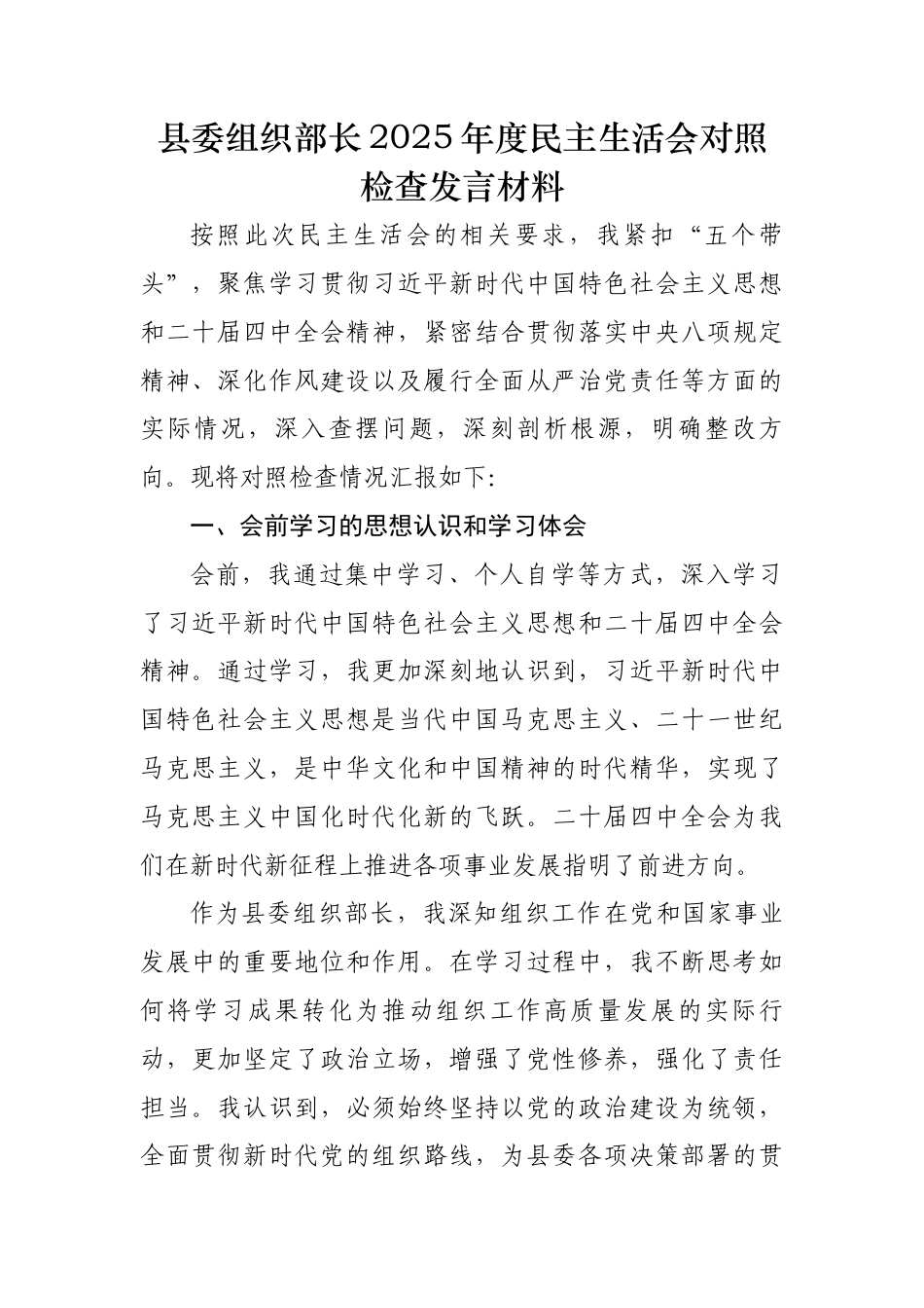 县委组织部长2025年度民主生活会对照检查发言材料.docx_第1页