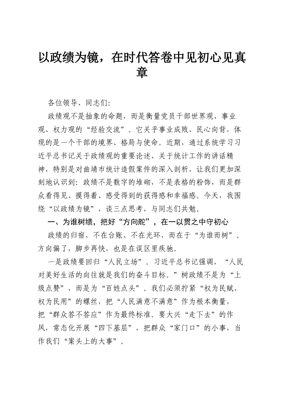 以政绩为镜，在时代答卷中见初心见真章.docx_第1页