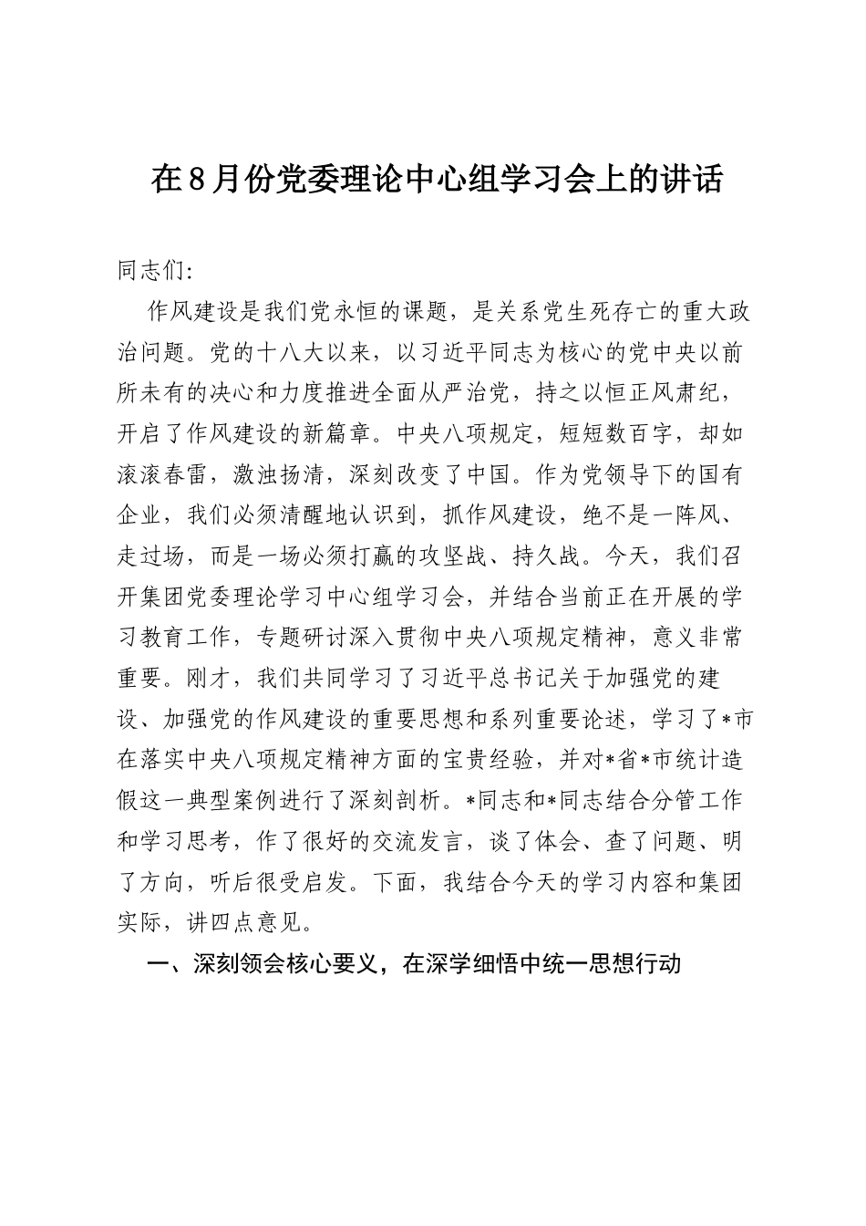 在8月份党委理论中心组学习会上的讲话.docx_第1页