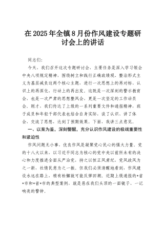 在2025年全镇8月份作风建设专题研讨会上的讲话.docx