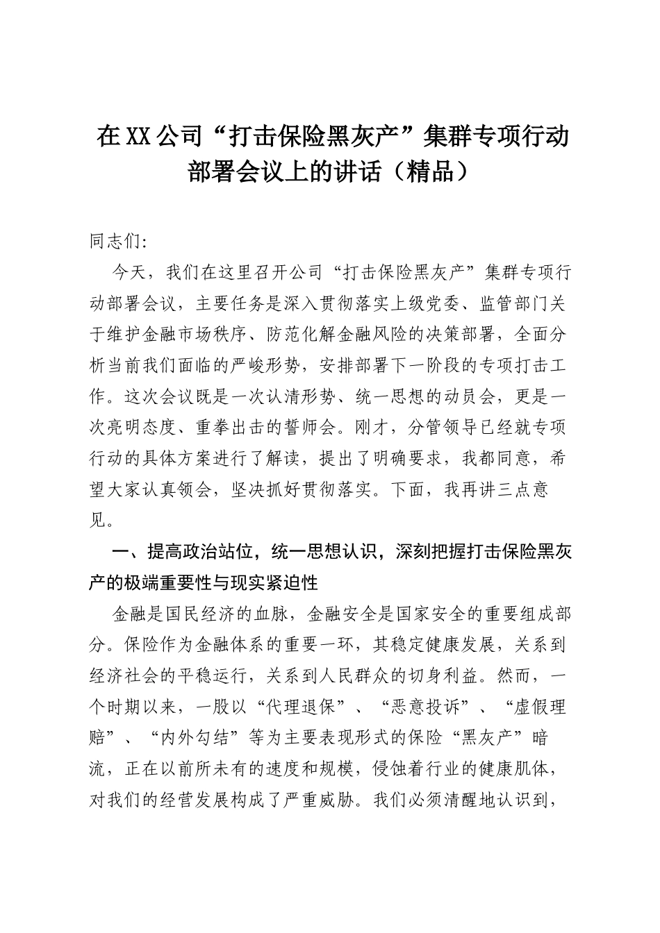 在XX公司“打击保险黑灰产”集群专项行动部署会议上的讲话（精品）.docx_第1页