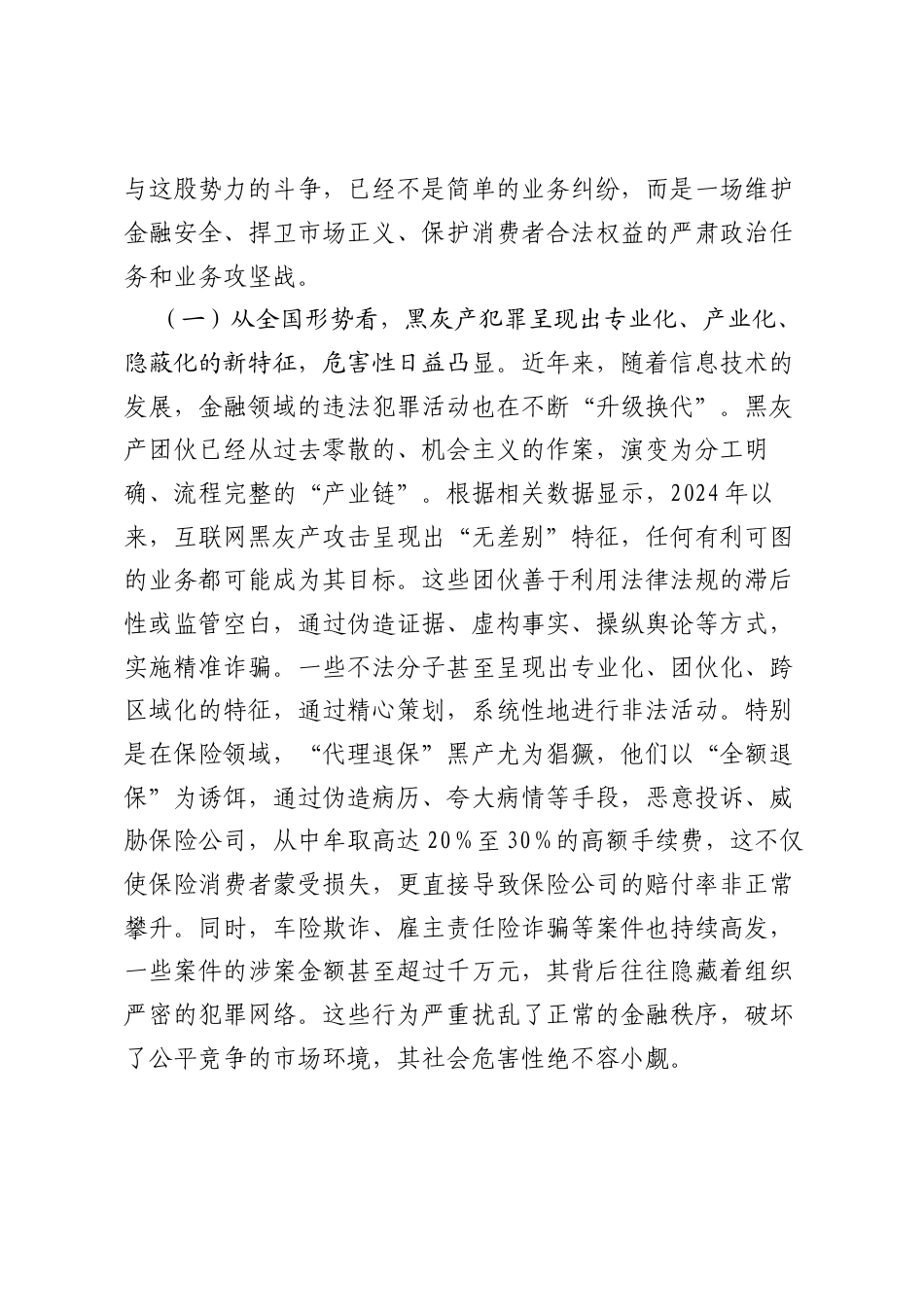 在XX公司“打击保险黑灰产”集群专项行动部署会议上的讲话（精品）.docx_第2页