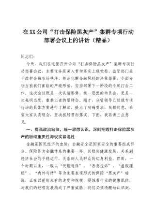 在XX公司“打击保险黑灰产”集群专项行动部署会议上的讲话（精品）.docx