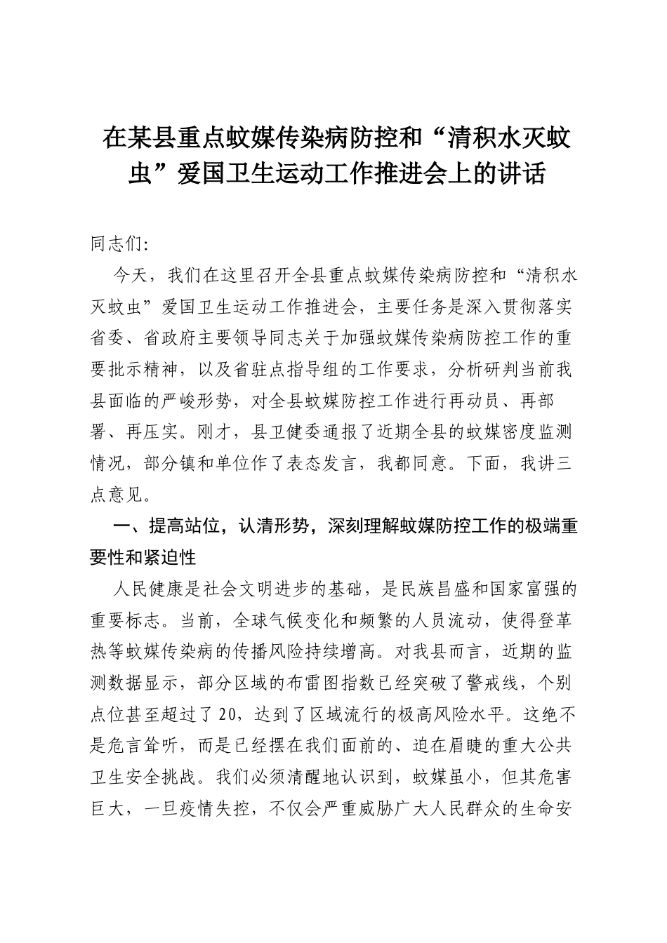 在某县重点蚊媒传染病防控和“清积水灭蚊虫”爱国卫生运动工作推进会上的讲话.docx_第1页