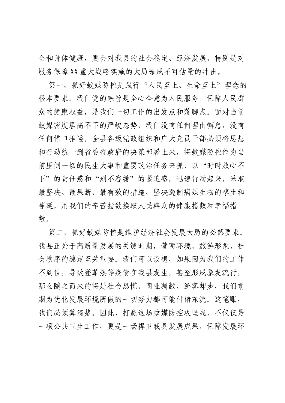 在某县重点蚊媒传染病防控和“清积水灭蚊虫”爱国卫生运动工作推进会上的讲话.docx_第2页