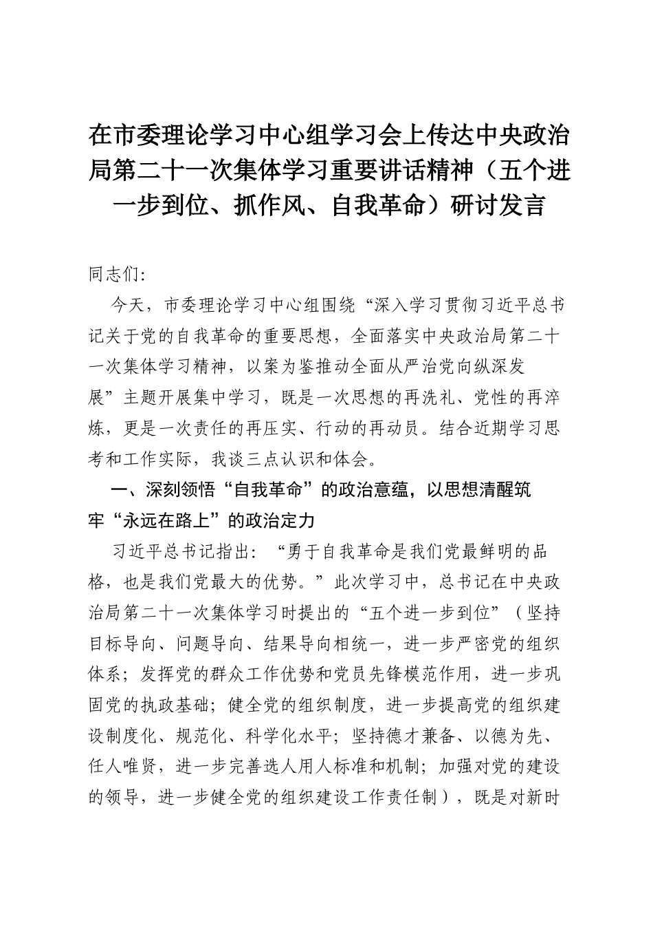 在市委理论学习中心组学习会上传达中央政治局第二十一次集体学习重要讲话精神（五个进一步到位、抓作风、自我革命）研讨发言.docx_第1页