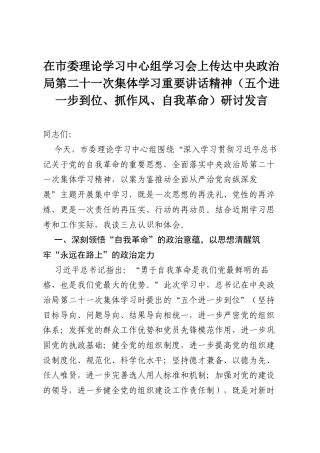 在市委理论学习中心组学习会上传达中央政治局第二十一次集体学习重要讲话精神（五个进一步到位、抓作风、自我革命）研讨发言.docx