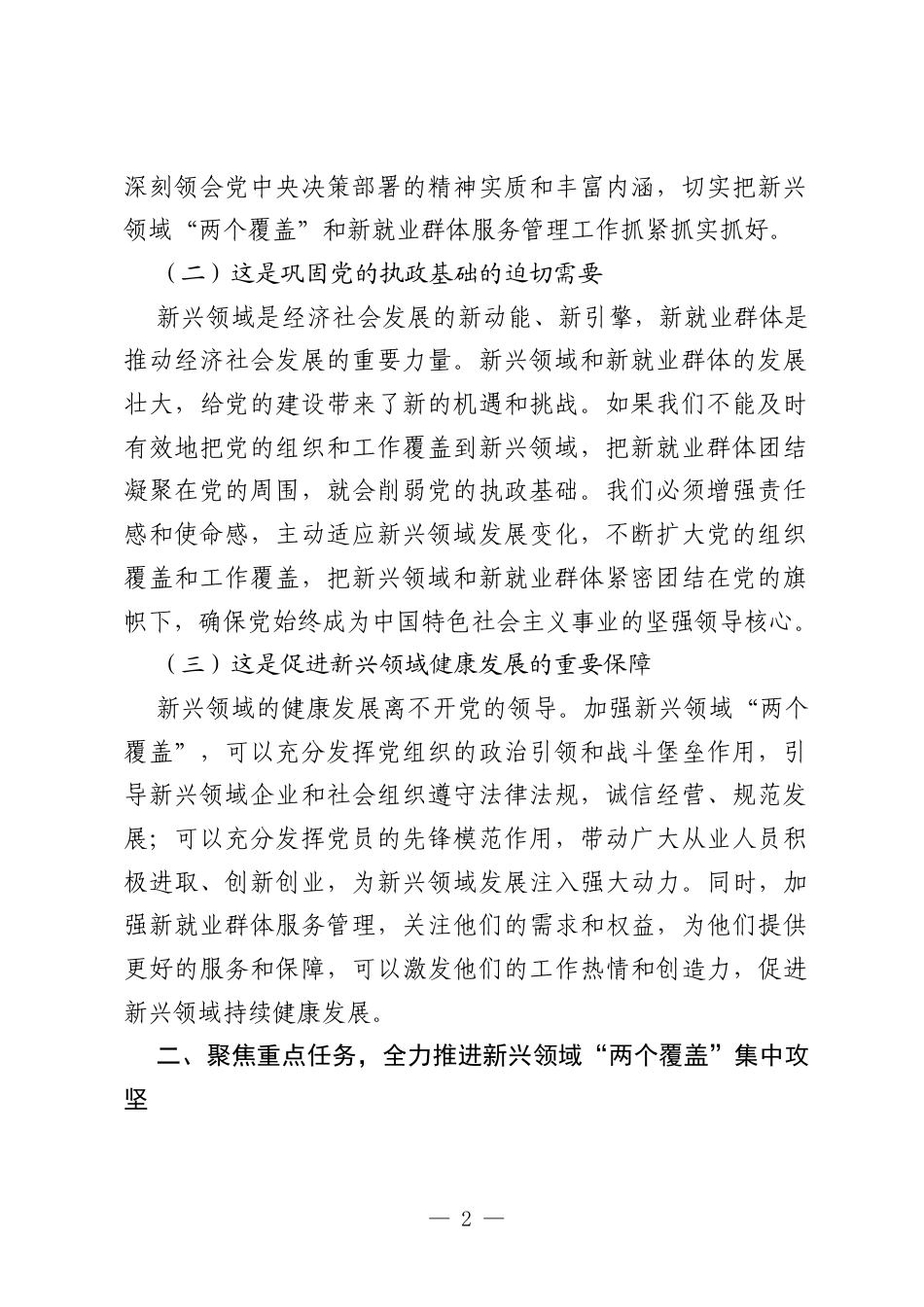 在新兴领域“两个覆盖”集中攻坚暨新就业群体服务管理工作推进会上的讲话.docx_第2页