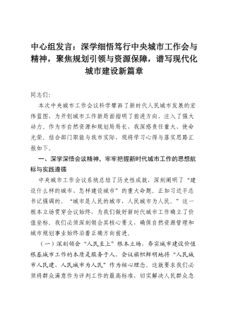 中心组发言：深学细悟笃行中央城市工作会与精神，聚焦规划引领与资源保障，谱写现代化城市建设新篇章.docx
