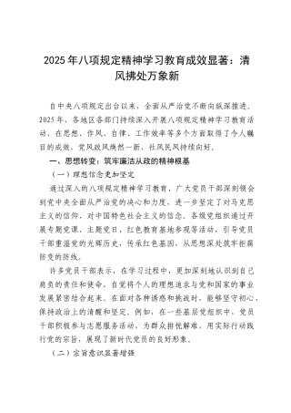 2025八项规定学习教育成效显著：思想升华、作风转变、自律强化与效率提升.docx