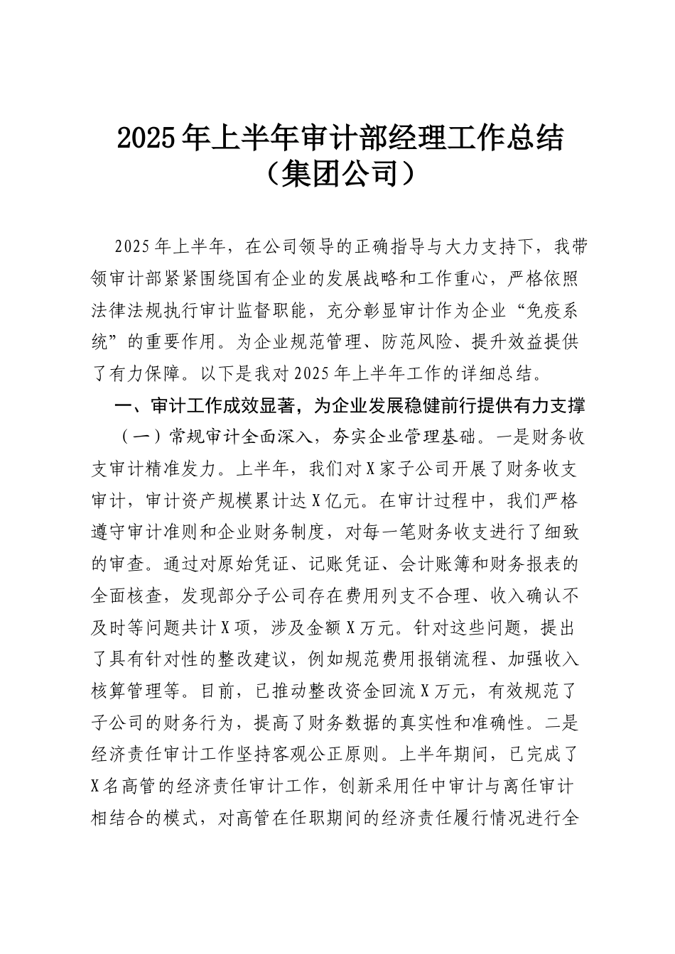 2025年上半年审计部经理工作总结（集团公司）.docx_第1页