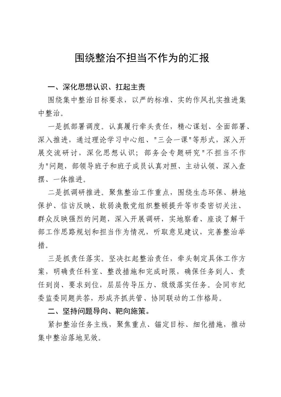 2025围绕整治不担当不作为的汇报.docx_第1页
