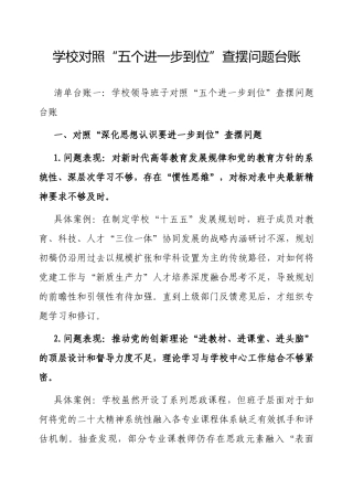 对照“五个进一步到位”查摆问题台账（学校）.docx
