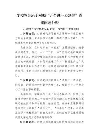 对照“五个进一步到位”查摆问题台账（学校领导班子）.docx