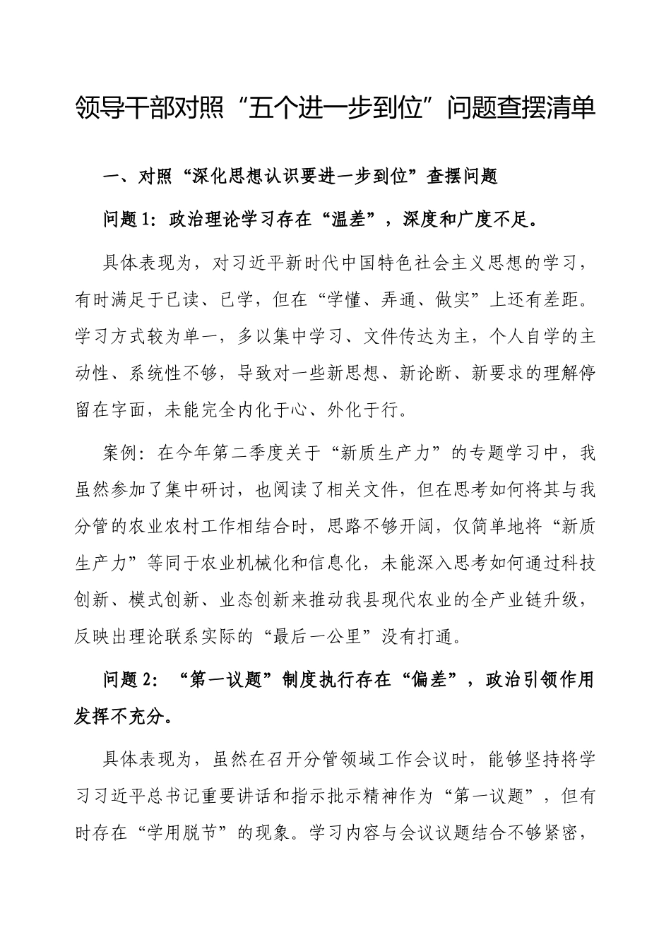 对照“五个进一步到位”问题查摆清单（领导干部）.docx_第1页