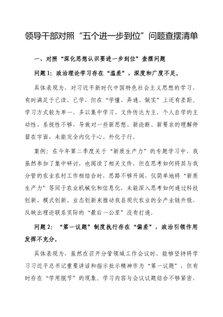 对照“五个进一步到位”问题查摆清单（领导干部）.docx