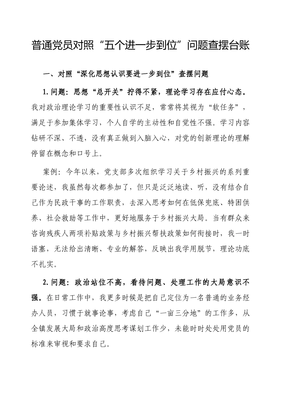 对照“五个进一步到位”问题查摆台账（普通党员）.docx_第1页