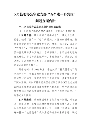 对照“五个进一步到位”问题查摆台账（县委办公室党支部）.docx
