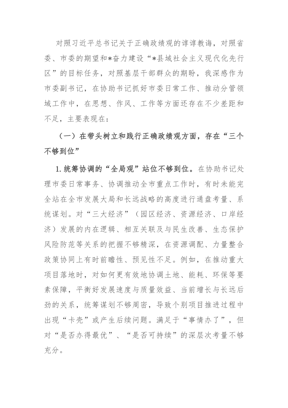 副书记在2025年市委常委班子专题民主生活会上的对照检查材料.docx_第2页