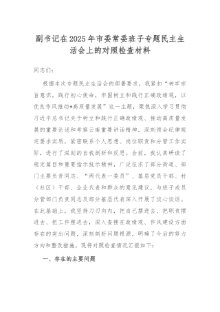副书记在2025年市委常委班子专题民主生活会上的对照检查材料.docx