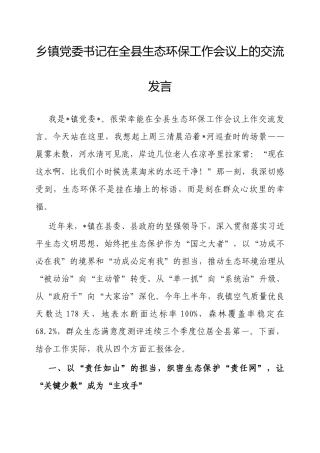 交流发言：全县生态环保工作会议（乡镇党委书记）.docx
