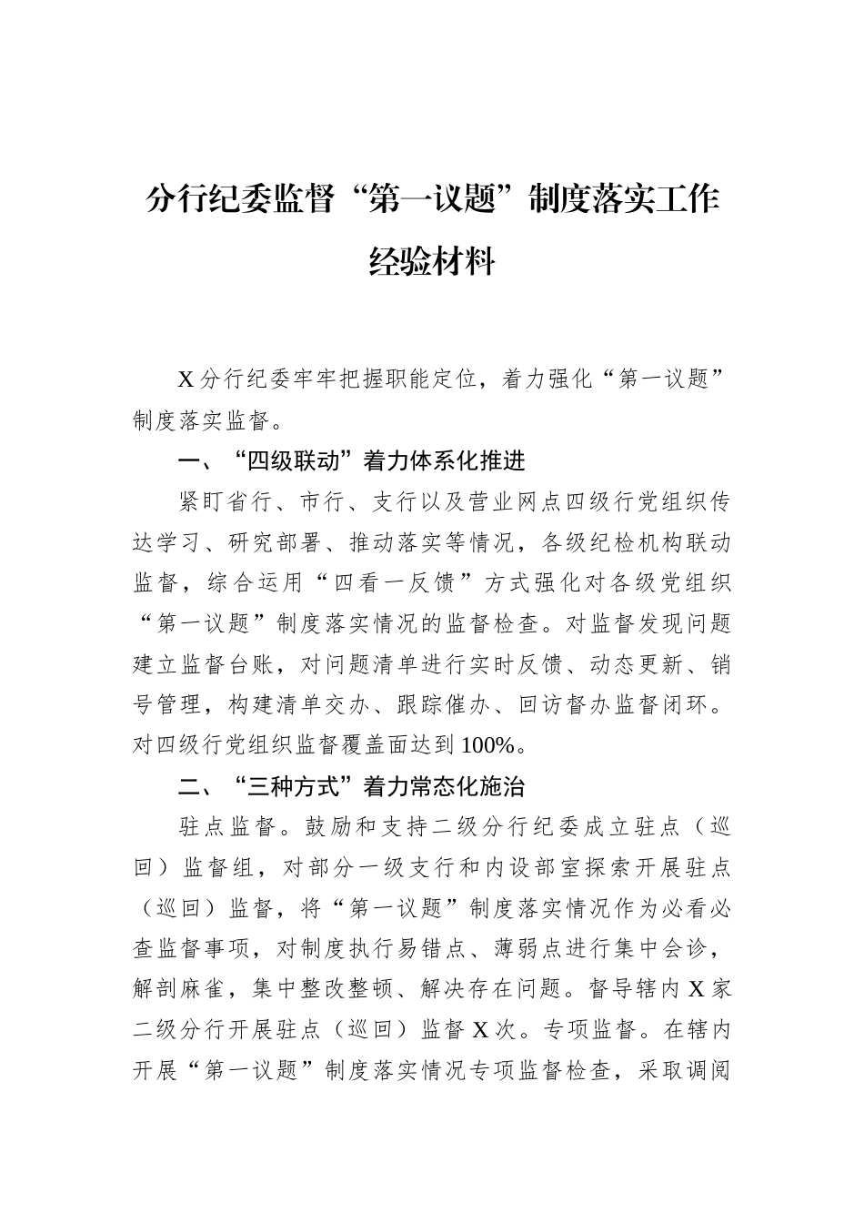 经验交流：纪委监督“第一议题”制度落实落地工作典型（3篇）.docx_第2页