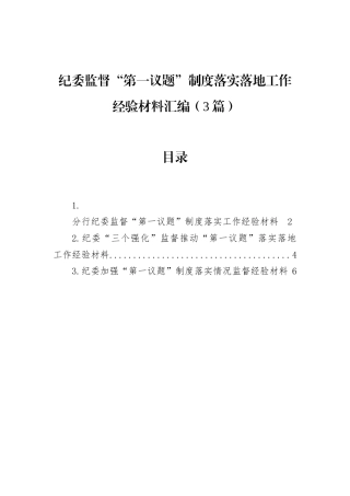经验交流：纪委监督“第一议题”制度落实落地工作典型（3篇）.docx