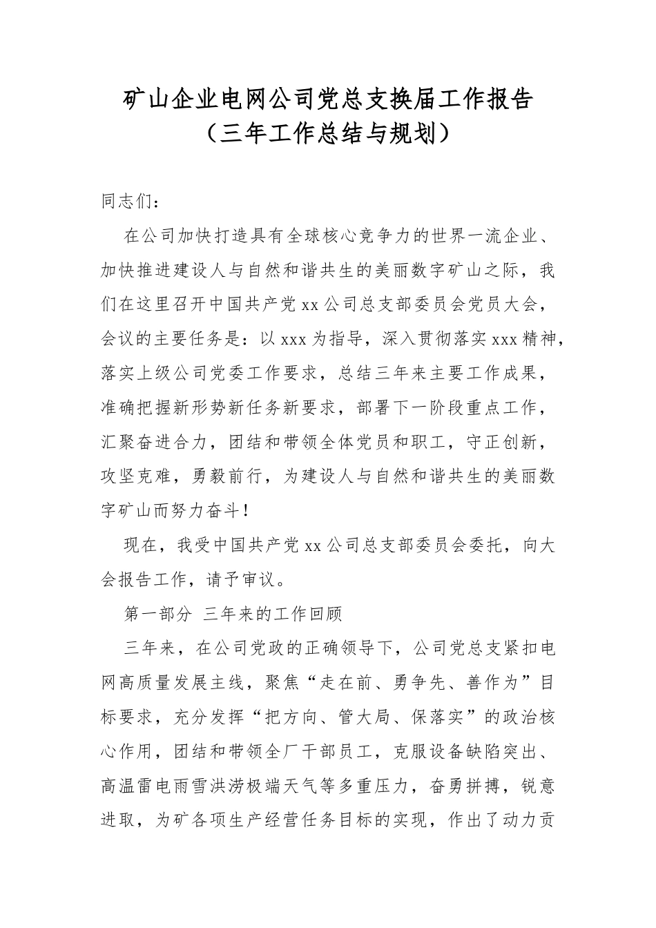 矿山企业电网公司党总支换届工作报告（三年工作总结与规划）.docx_第1页