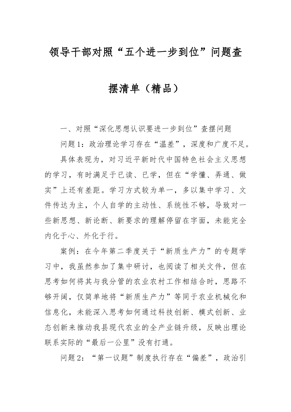领导干部对照“五个进一步到位”问题查摆清单（精品）.docx_第1页