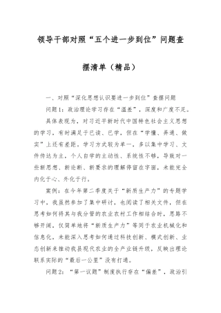 领导干部对照“五个进一步到位”问题查摆清单（精品）.docx