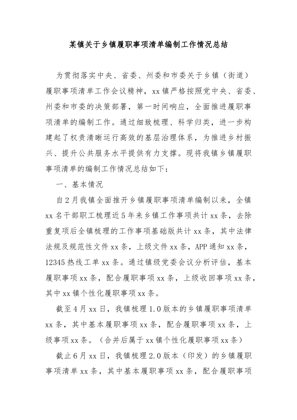 某镇关于乡镇履职事项清单编制工作情况总结.docx_第1页