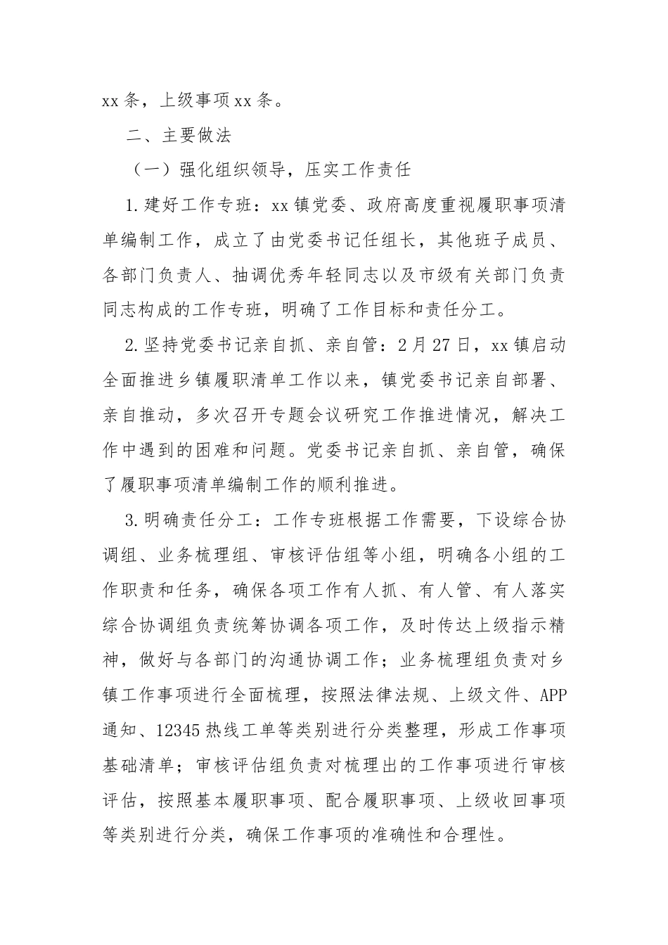 某镇关于乡镇履职事项清单编制工作情况总结.docx_第2页