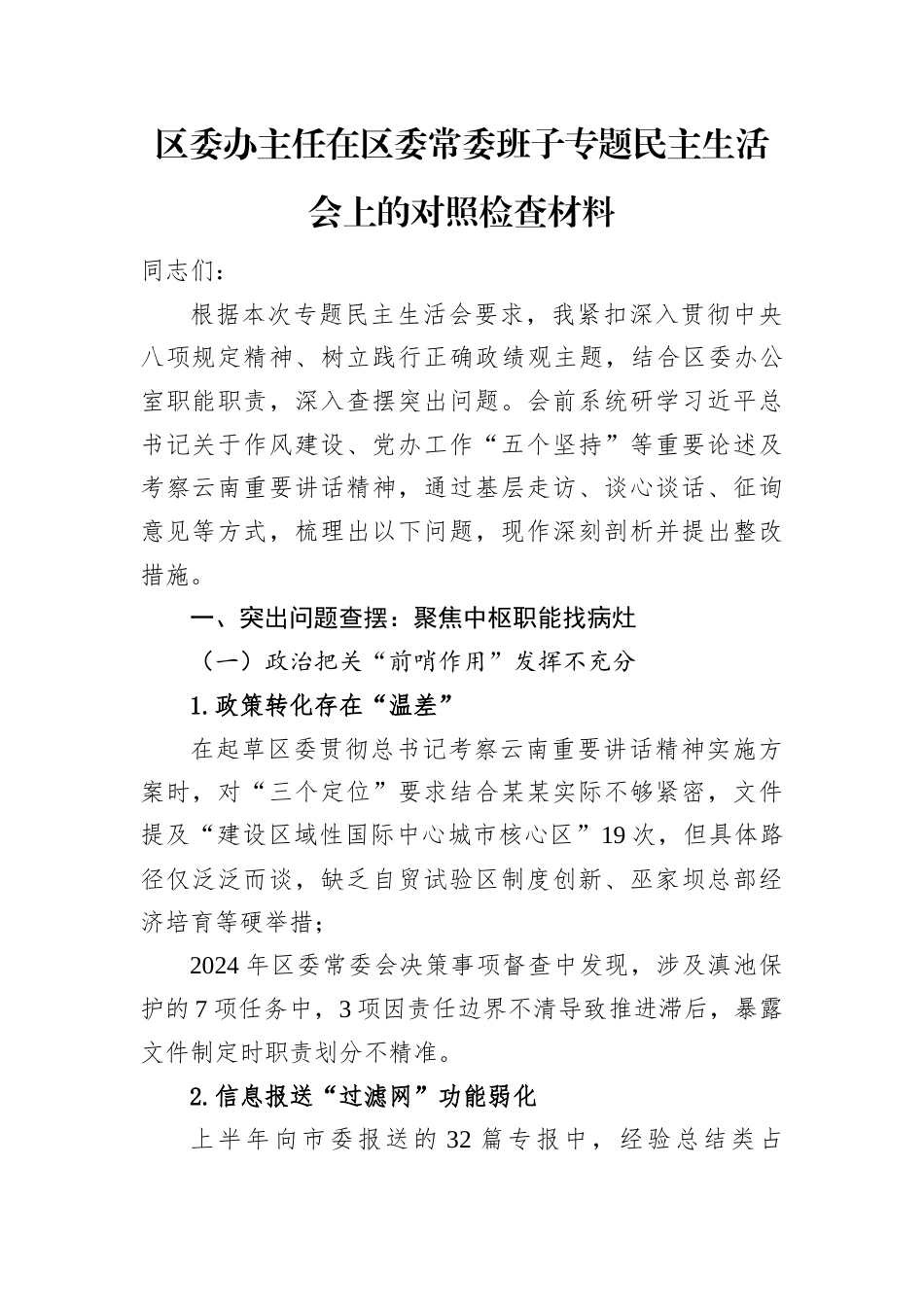 区委常委班子专题民主生活会个人对照检查材料（区委办公室主任）.docx_第1页