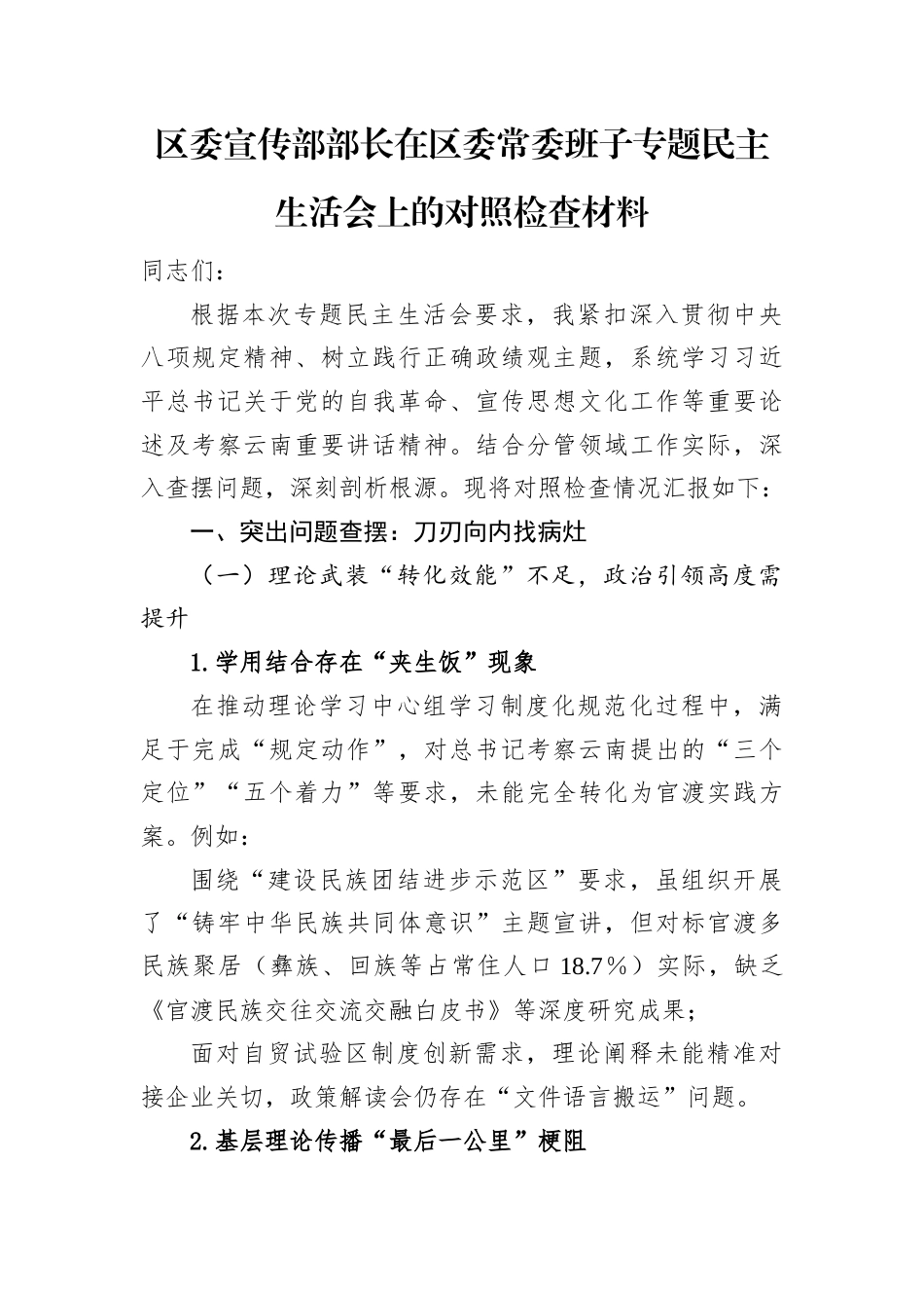 区委常委班子专题民主生活会个人对照检查材料（区委宣传部长）.docx_第1页