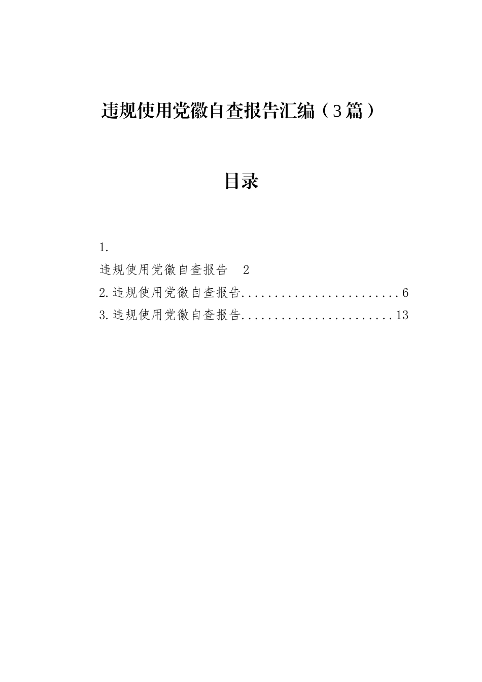 违规使用党徽自查报告（3篇）.docx_第1页