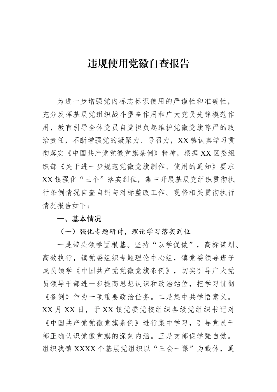 违规使用党徽自查报告（3篇）.docx_第2页
