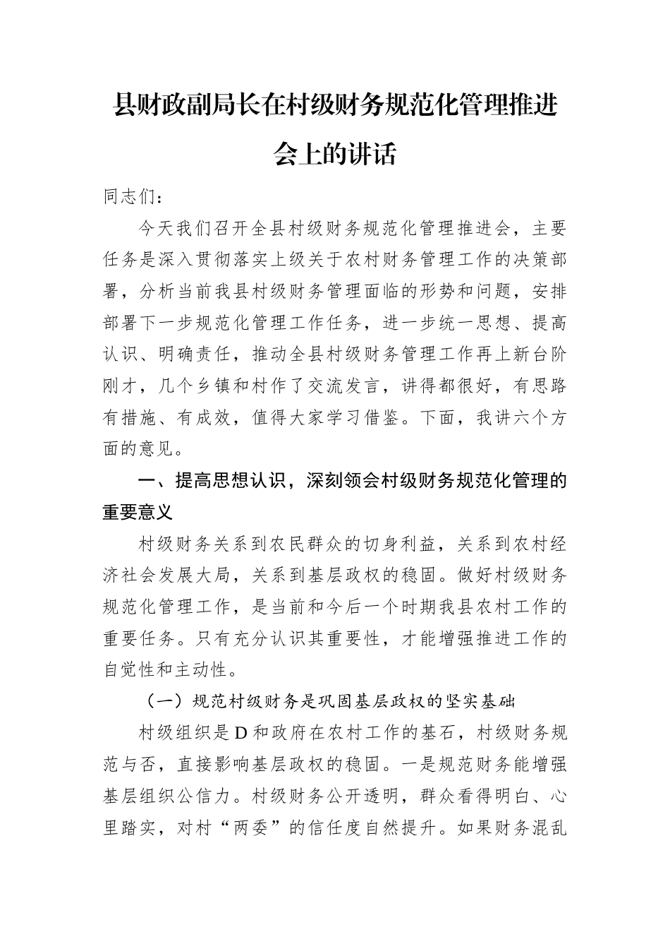 县财政副局长在村级财务规范化管理推进会上的讲话.docx_第1页